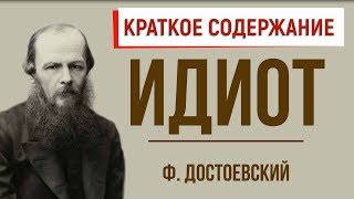 Идиот Краткое содержание [upl. by Notned]