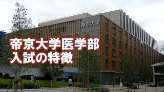 帝京大学医学部入試の特徴と数学の傾向と対策 [upl. by Jarlath]