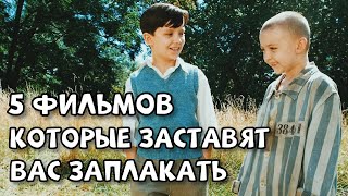 5 ФИЛЬМОВ КОТОРЫЕ ЗАСТАВЯТ ВАС ЗАПЛАКАТЬ [upl. by Llednov498]