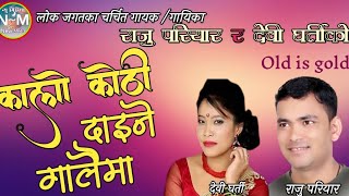 Kalo Kothi Mayako Daine Galaima  कालो कोठी दाइने गालैमा  Raju Pariyar amp Devi Gharti  New Media [upl. by Airamasor236]