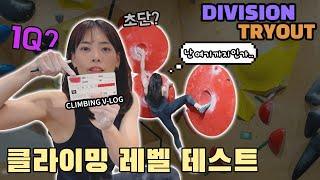 VLOG 제 수준 파악하러 다녀왔습니다  클라이밍 레벨 테스트 DIVISION TRYOUT [upl. by Hyps]