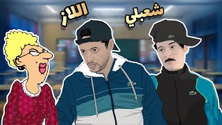 اللاز و شعبلي مع الاستاذة 🤣🐊 البطحة [upl. by Ernesta]