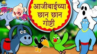 आजीबाईच्या छान छान गोष्टी  Aajichya Goshti  Marathi Goshti  Marathi Fairy Tales  Koo Koo TV [upl. by Fionnula]