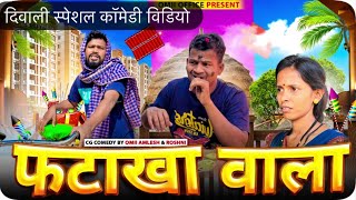 फटाका वाला दिवाली स्पेशलFATAKHA WALA cg comedy by OmiiAmleshamp Roshni omiioffice cgkivines diwali [upl. by Aubine383]