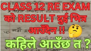 Class 12 Re Exam Result Kahile Aaux ll Supplementary Result Class 12 Update ll Re Exam Results 12 [upl. by Ariad]