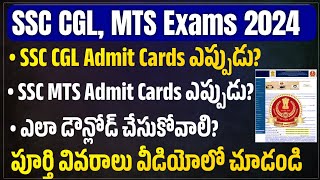 SSC CGL MTS అడ్మిట్ కార్డ్స్ ఎప్పుడు  SSC CGL Admit Admit Card 2024  SSC MTS Admit Card 2024 [upl. by Ogir]