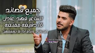 جميع قصائد الشاعر فهد عادل برنامج المهلهل صدكني هاذ شاعر راح يسولف كلشي البكلبكنهاد العراقي [upl. by Aniluap]