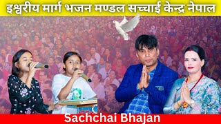 Parmeshowr Pita New Bhajan Song  Sachchai Bhajan  Sachchai Kendra Nepal [upl. by Akin]