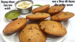 Urad daal kachori पितृपक्ष स्पेशल उड़द दाल कचोरी अगर ऐसे बनाएंगे तो बनेगी इतनी करारी की चौक जाएंगे [upl. by Legnaros168]