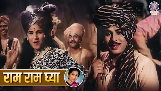 राम राम घ्या  Ram Ram Ghya Song  Jayashree Gadkar  Sangte Aika Marathi Old Movie Song [upl. by Ojeitak]