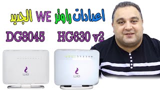 ضبط اعدادات روتر we الجديد DG8045  ضبط اعدادات راوتر وي الجديد HG630 V2  احمدحمدان [upl. by Ayat]