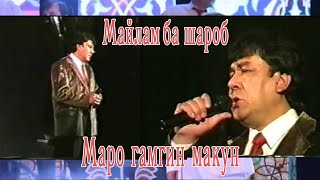 Мухаммадчон Мухиддинов Майлам ба шароб amp Маро гамгин макун [upl. by Livesay]