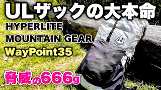 ULザックの大本命！ハイパーライトマウンテンギア ウェイポイント35 HYPERLITE MOUNTAIN GEAR WAYPOINT35 [upl. by Arelus]