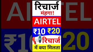 Airtel ₹10₹20 के रिचार्ज में क्या मिलता है Airtel 1020 के सबसे छोटा प्लान Airtel New Plan [upl. by Mitzi788]