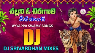 Challani O Chirugali Ayyappa Swamy Dj Song  Ayyappa Swamy Dj Songs  Dj Srivardhan Mixes  dj [upl. by Filide]