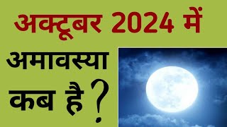 अक्टूबर 2024 में अमावस्या कब है  October 2024 mein amavasya kab hai  October 2024 amavasya [upl. by Huff]