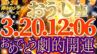 【牡牛座♉2024運勢】黙ってられない〜！！激変の嬉しいお知らせに狂喜乱舞♬ 【春分の日】 ✡️キャラ別鑑定付き✡️ 神々のシナリオシリーズ [upl. by Hertberg288]