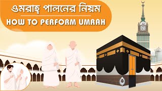 ওমরাহ্‌ পালনের নিয়ম  How to Perform Umrah  Step By Step Guide  Umrah Guide in Bangla [upl. by Eneles]