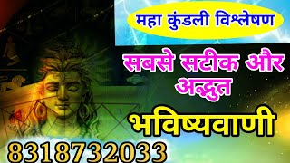 जाने अपना भविष्य तुरंत CONTACT  8318732033 [upl. by Anilef]