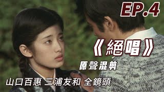 山口百惠 《絕唱》｜绝唱 山口百惠 三浦友和 全镜头 原聲混剪 EP4  Yamaguchi Momoe ♬ [upl. by Tutankhamen]