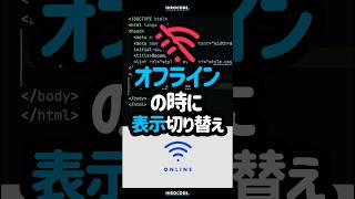 オフラインで表示を切り替える方法 shorts コーディング プログラミング htmlcss html css javascript webデザイン フロントエンド [upl. by Bearce]