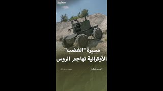 مسيرة quotالغضبquot الأوكرانية تهاجم الروس [upl. by Rehnberg]