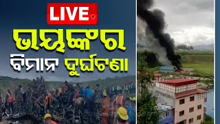 🔴Breaking News  ଭୟଙ୍କର ବିମାନ ଦୁର୍ଘଟଣା  Saurya Airlines plane crashes in Nepal  OTV [upl. by Tabb215]