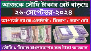 Saudi ajker taka rate update  ajker riyal rate bangla taka  saudi taka rate today  riyal rates [upl. by Keviv]