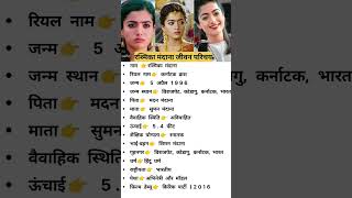 रश्मिका मंदाना जीवन परिचय। Rashmika Mandanna। bollywood rashmikamandanna biography movie [upl. by Erihppas]