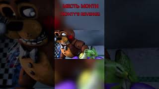 Monty s revenge fnaf2 fnaf9 shorts [upl. by Harriott]