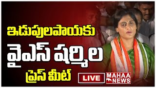 LIVE🔴 ఇడుపులపాయకు వైఎస్ షర్మిల ప్రెస్ మీట్  Mahaa News [upl. by Howlend]