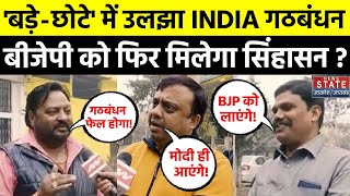 INDIA Alliance क्या वर्चस्व की लड़ाई में बिखर जाएगा इंडिया का कुनबा   Lok Sabha Election [upl. by Morita]