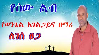 ለገሰ ፀጋ የወንጌል አገልጋይና ዘማሪ የሰው ልብ  singer Legese Tsega yesew lib [upl. by Kila]