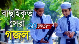 বাছাইকৃত সেরা গজল  Top Bangla Islamic Song 2018  Popular Islamic Gojol  হামদ পর্ব ০১ [upl. by Shuma]