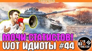 WOT ИДИОТЫ 44  Мочи статистов WORLD OF TANKS [upl. by Annaes]