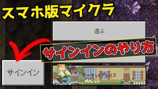 スマホ版マイクラ マイクロソフトアカウントでサインインする方法 [upl. by Harshman310]