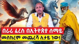 Ethiopiaበራሪ ፈረስ በኢትዮጵያ ሰማይ መስከረም መጨረሻ ሊታይ ነው 2017 [upl. by Yssor]