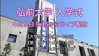 令和３年度 弘前大学入学式 [upl. by Anirac]