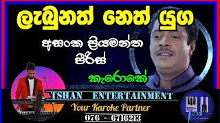 Labunath neth  Karoke  ලැබුණත් නෙත් Asanka Priyamantha Pieris karoke sinhalaoldhit sinhalasong [upl. by Ahsined]