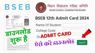 Bihar Board 12th admit card 2024 kaise download kare bihar board inter admit card 2024 downloadLink [upl. by Eetnom719]