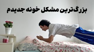 بزرگ‌ترین مشکل خونه جدیدم [upl. by Zaneski]