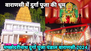 मच्छोदरी नाथ दुर्गा पूजा पंडाल 2024Varanasi Durga Puja pandal 2024Durga Puja Pandal Banaras 2024 [upl. by Fablan]