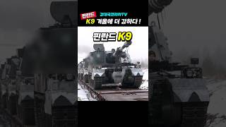 핫30만뷰 푸틴 머리 위에 K9 [upl. by Atikaj]