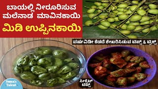 midi uppinakayi recipe  mavina midigayi uppinakayi  mango midi pickle recipe  appemidi uppinakayi [upl. by Letty]