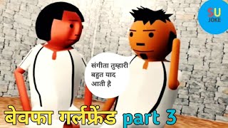 बेवफा गर्लफ्रेंड part 3 Hindi jokes make for jokes Hindi comedy cartoon comedy comedyjoke [upl. by Grote]