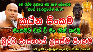 පිං පිරෙන කඨින චීවර පූජාව  Katina Cheewara Poojawa Galigamuwe Gnanadeepa Thero  Bana  buduhimi [upl. by Cthrine431]