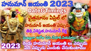 2023 చైత్రమాసంలో హనుమాన్ జయంతి ఎప్పుడుHanuman jayanti 2023 date2023 Hanuman jayanti eppuduHanuman [upl. by Sanferd482]