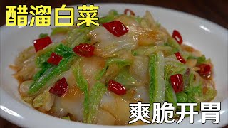 醋溜白菜怎麼做才更好吃，大廚教你幾個技巧，爽脆開胃家人都愛吃！ [upl. by Ansev]