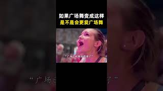 “如果广场舞变成了这样 那么大妈们是不是会更爱广场舞” [upl. by Atenahs906]