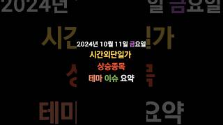 20241011 금요일 국내주식 시간외단일가 상승테마 상승종목 출판업 전자책 자동차부품 우크라재건 [upl. by Pammie]